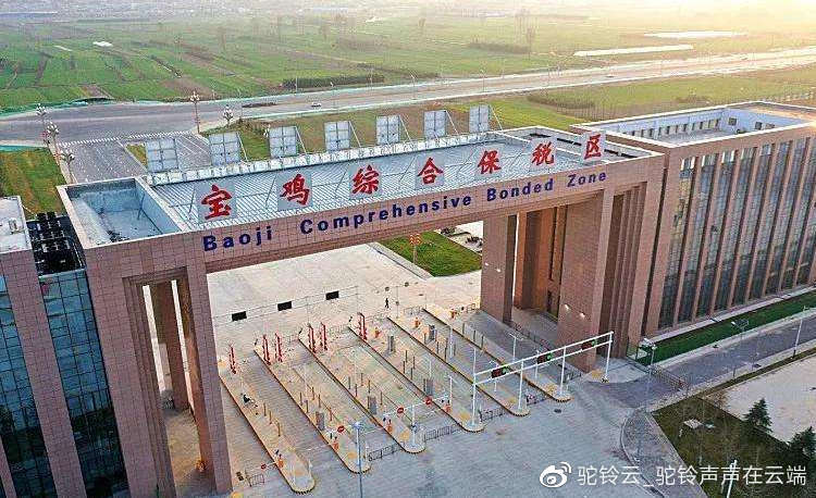 陜西寶雞綜保區(qū)跨境電商1210保稅進(jìn)口開通，引領(lǐng)外貿(mào)新業(yè)態(tài)發(fā)展新階段